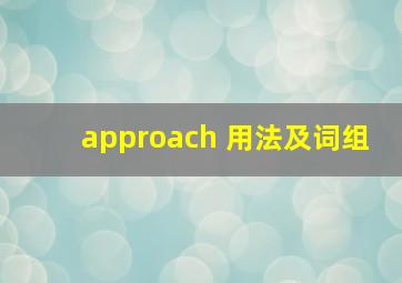 approach 用法及词组